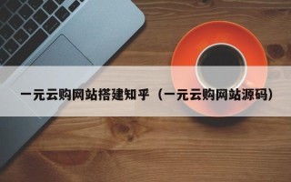 朝阳一元云购网站搭建知乎（一元云购网站源码）