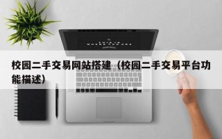 朝阳校园二手交易网站搭建（校园二手交易平台功能描述）