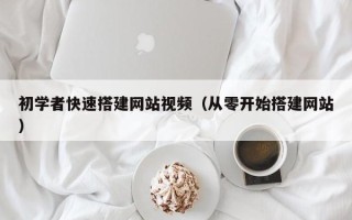 朝阳初学者快速搭建网站视频（从零开始搭建网站）