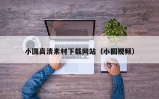 朝阳小圆高清素材下载网站（小圆视频）