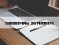 朝阳热播短剧素材网站（热门电视剧素材）