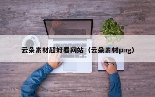 朝阳云朵素材超好看网站（云朵素材png）