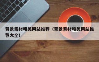 朝阳背景素材唯美网站推荐（背景素材唯美网站推荐大全）