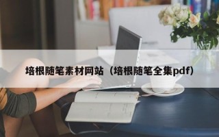 朝阳培根随笔素材网站（培根随笔全集pdf）