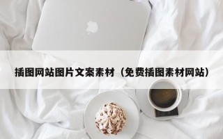 朝阳插图网站图片文案素材（免费插图素材网站）