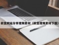 朝阳故宫网站分享视频素材（故宫视频素材下载）