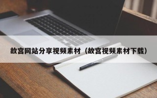 朝阳故宫网站分享视频素材（故宫视频素材下载）