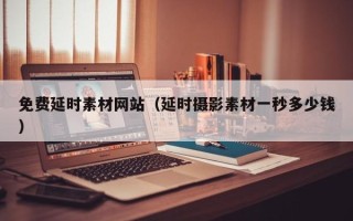 朝阳免费延时素材网站（延时摄影素材一秒多少钱）