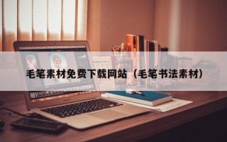 朝阳毛笔素材免费下载网站（毛笔书法素材）