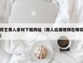 朝阳综艺黑人素材下载网站（黑人应援视频在哪买）