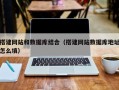 朝阳搭建网站和数据库结合（搭建网站数据库地址怎么填）