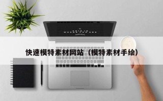 朝阳快速模特素材网站（模特素材手绘）