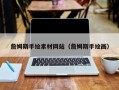 朝阳詹姆斯手绘素材网站（詹姆斯手绘画）