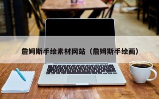 朝阳詹姆斯手绘素材网站（詹姆斯手绘画）