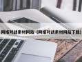 朝阳网络对战素材网站（网络对战素材网站下载）