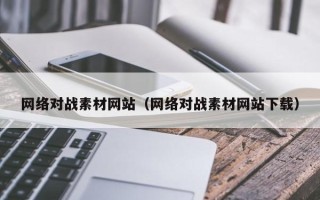 朝阳网络对战素材网站（网络对战素材网站下载）