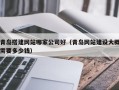 朝阳青岛搭建网站哪家公司好（青岛网站建设大概需要多少钱）
