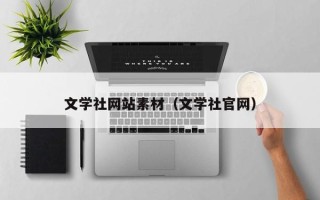 朝阳文学社网站素材（文学社官网）