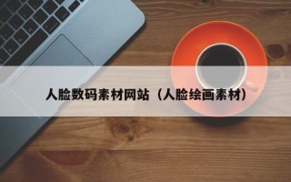 朝阳人脸数码素材网站（人脸绘画素材）
